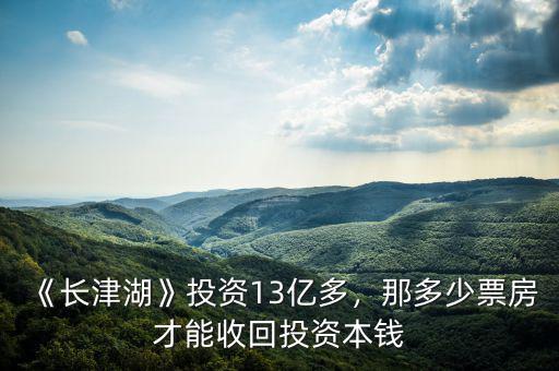 《長(zhǎng)津湖》投資13億多，那多少票房才能收回投資本錢