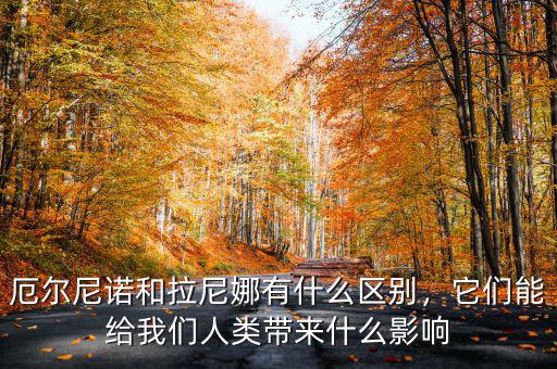 厄爾尼諾和拉尼娜有什么區(qū)別，它們能給我們?nèi)祟悗?lái)什么影響