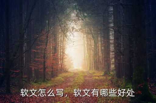 軟文怎么寫，軟文有哪些好處