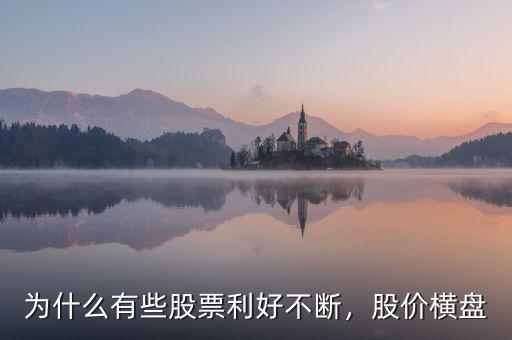 為什么有些股票利好不斷，股價(jià)橫盤