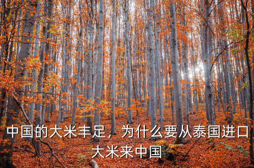 中國的大米豐足，為什么要從泰國進(jìn)口大米來中國