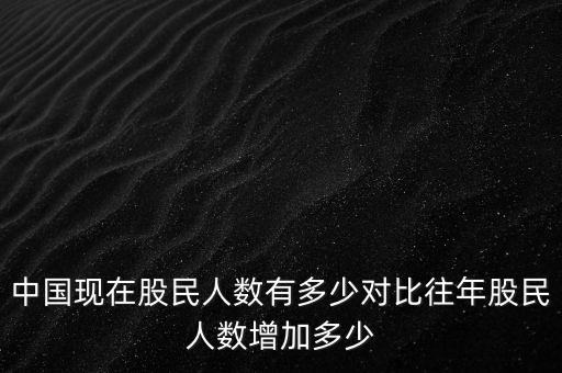 中國現(xiàn)在股民人數(shù)有多少對(duì)比往年股民人數(shù)增加多少