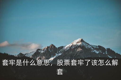套牢是什么意思，股票套牢了該怎么解套