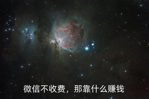 微信不收費(fèi)，那靠什么賺錢