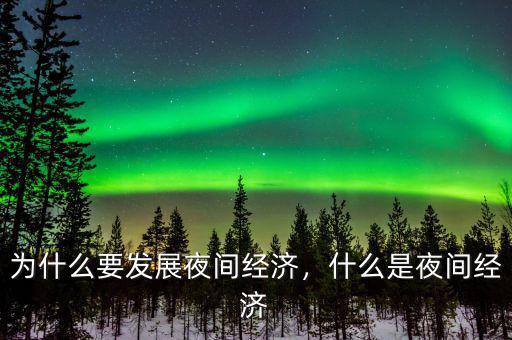為什么要發(fā)展夜間經(jīng)濟，什么是夜間經(jīng)濟