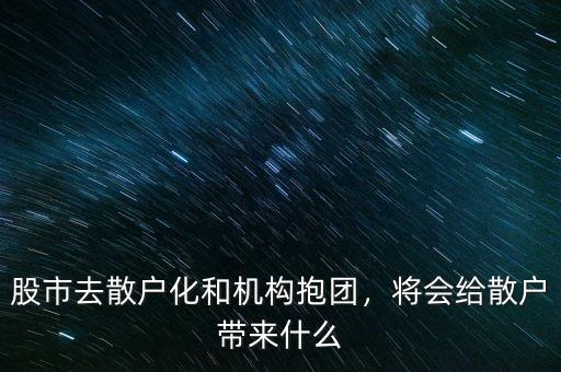 股市去散戶化和機構抱團，將會給散戶帶來什么