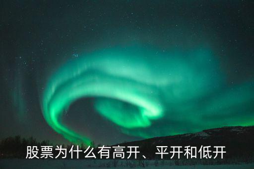 股票為什么有高開(kāi)、平開(kāi)和低開(kāi)