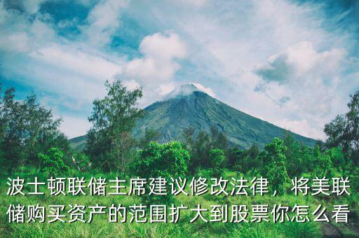 波士頓聯(lián)儲(chǔ)主席建議修改法律，將美聯(lián)儲(chǔ)購(gòu)買資產(chǎn)的范圍擴(kuò)大到股票你怎么看