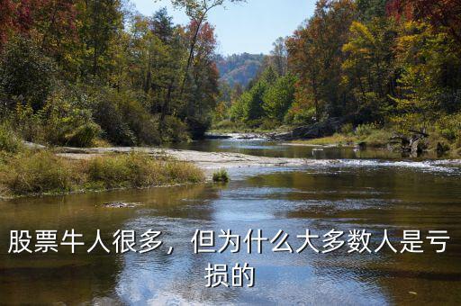 股票牛人很多，但為什么大多數(shù)人是虧損的