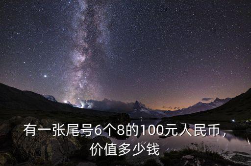 有一張尾號(hào)6個(gè)8的100元人民幣，價(jià)值多少錢(qián)
