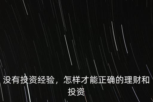 沒有投資經(jīng)驗(yàn)，怎樣才能正確的理財(cái)和投資