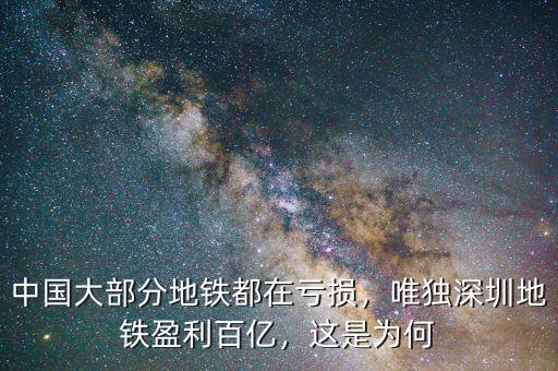 中國(guó)大部分地鐵都在虧損，唯獨(dú)深圳地鐵盈利百億，這是為何