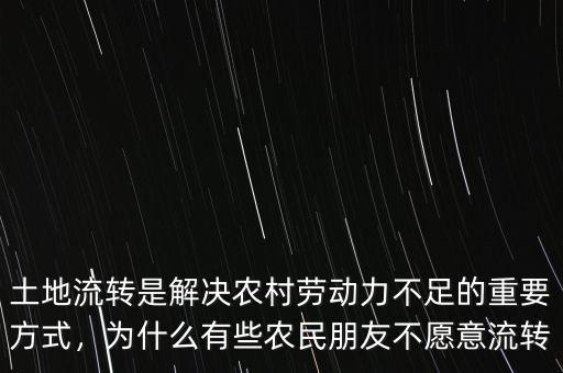 土地流轉(zhuǎn)是解決農(nóng)村勞動力不足的重要方式，為什么有些農(nóng)民朋友不愿意流轉(zhuǎn)