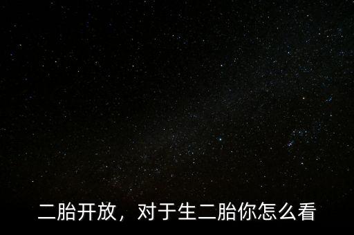 二胎開放，對(duì)于生二胎你怎么看