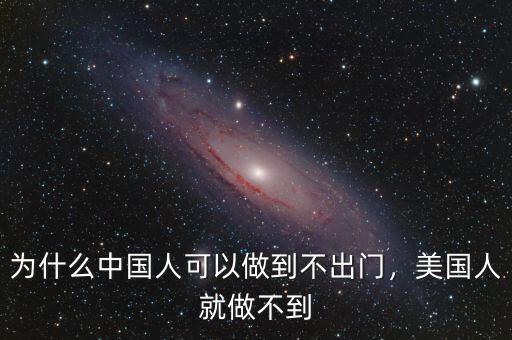 為什么中國(guó)人可以做到不出門，美國(guó)人就做不到