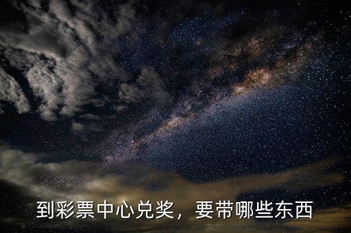 到彩票中心兌獎，要帶哪些東西