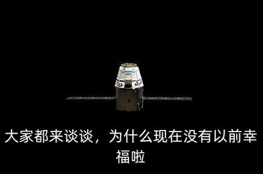 大家都來談?wù)?，為什么現(xiàn)在沒有以前幸福啦