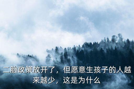 二胎政策放開了，但愿意生孩子的人越來越少，這是為什么