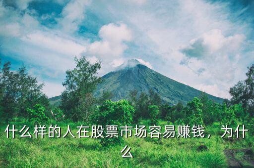 什么樣的人在股票市場(chǎng)容易賺錢(qián)，為什么