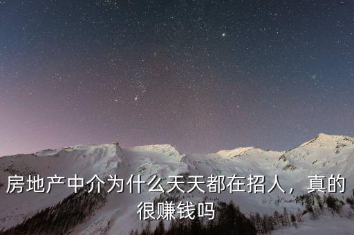 房地產中介為什么天天都在招人，真的很賺錢嗎