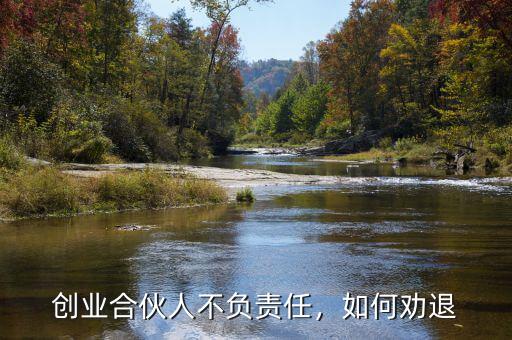 創(chuàng)業(yè)合伙人不負責任，如何勸退