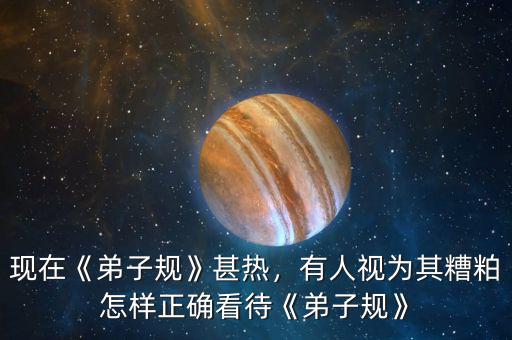 現(xiàn)在《弟子規(guī)》甚熱，有人視為其糟粕怎樣正確看待《弟子規(guī)》