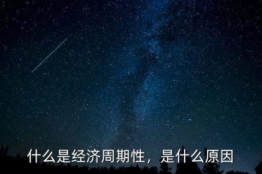 什么是經(jīng)濟(jì)周期性，是什么原因