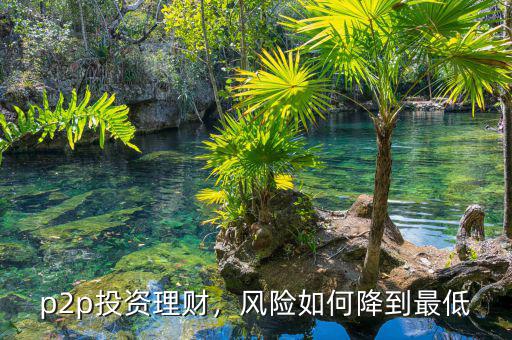 p2p投資理財，風險如何降到最低