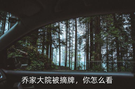喬家大院被摘牌，你怎么看