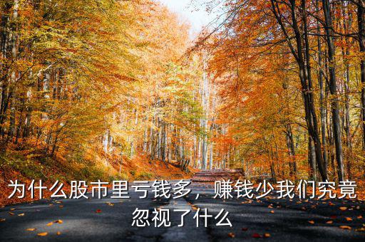 為什么股市里虧錢多，賺錢少我們究竟忽視了什么