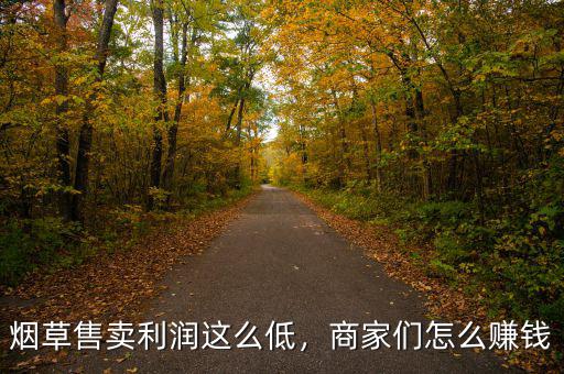 煙草售賣利潤(rùn)這么低，商家們?cè)趺促嶅X