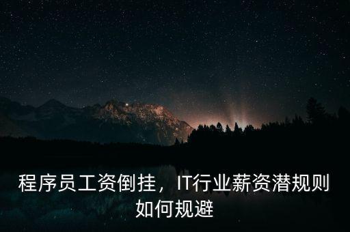程序員工資倒掛，IT行業(yè)薪資潛規(guī)則如何規(guī)避