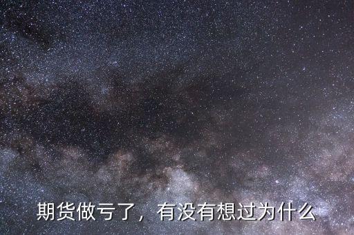 期貨做虧了，有沒有想過為什么