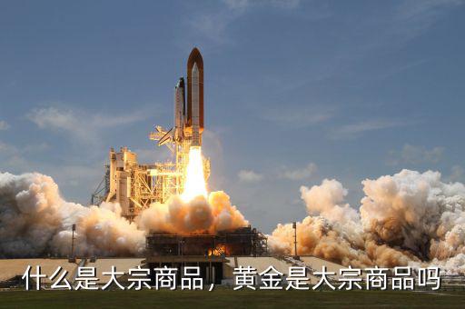 什么是大宗商品，黃金是大宗商品嗎