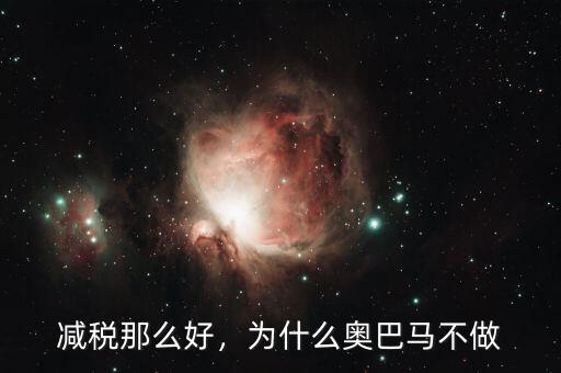減稅那么好，為什么奧巴馬不做