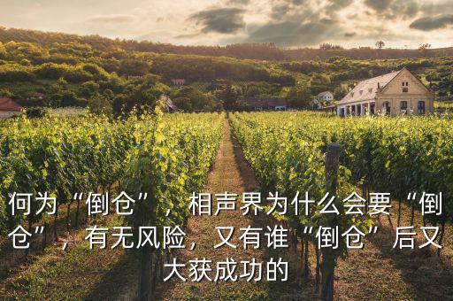 何為“倒倉”，相聲界為什么會(huì)要“倒倉”，有無風(fēng)險(xiǎn)，又有誰“倒倉”后又大獲成功的