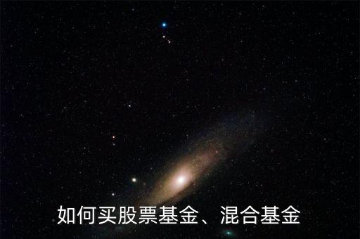 如何買股票基金、混合基金