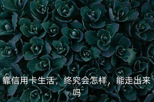 靠信用卡生活，終究會怎樣，能走出來嗎