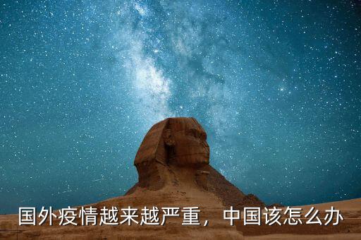 國外疫情越來越嚴重，中國該怎么辦
