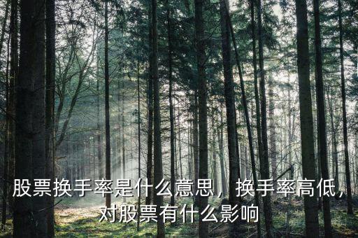 股票換手率是什么意思，換手率高低，對(duì)股票有什么影響