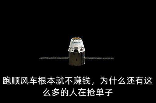 跑順風(fēng)車根本就不賺錢，為什么還有這么多的人在搶單子