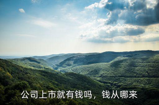 公司上市就有錢(qián)嗎，錢(qián)從哪來(lái)