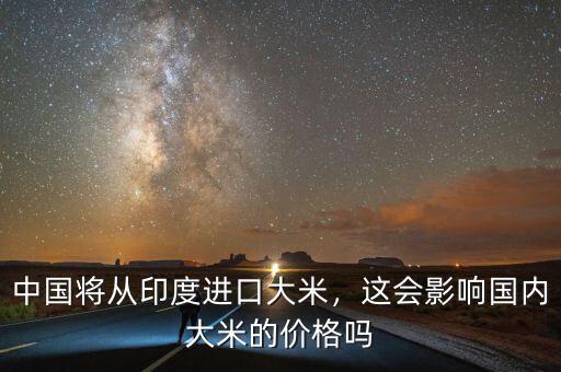 中國將從印度進口大米，這會影響國內(nèi)大米的價格嗎