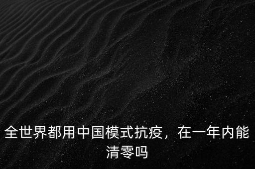 全世界都用中國(guó)模式抗疫，在一年內(nèi)能清零嗎