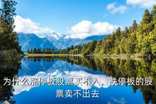 為什么漲停板股票買不入，跌停板的股票賣不出去