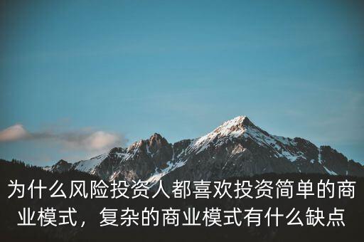 為什么風(fēng)險投資人都喜歡投資簡單的商業(yè)模式，復(fù)雜的商業(yè)模式有什么缺點