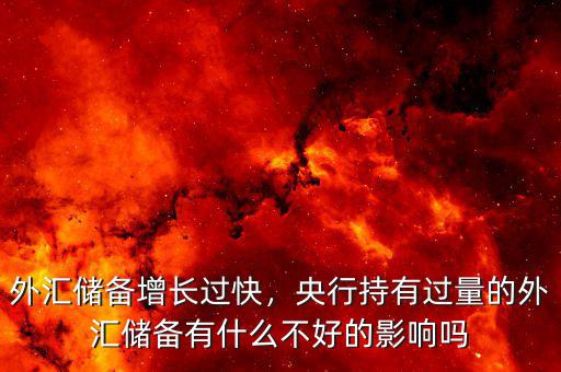 外匯儲備增長過快，央行持有過量的外匯儲備有什么不好的影響嗎