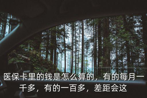 北京醫(yī)?？ɡ锏腻X是怎么算的,有的每月一千多