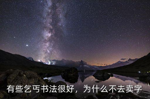 有些乞丐書法很好，為什么不去賣字