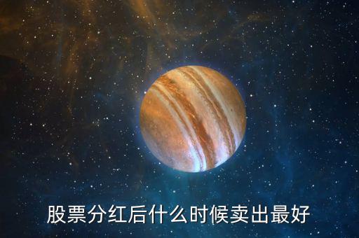 分紅擴(kuò)股的股票什么時候買,股票分紅前買